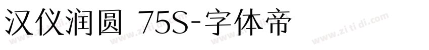 汉仪润圆 75S字体转换